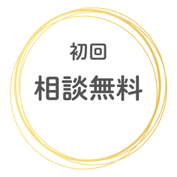 初回相談無料